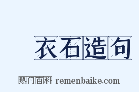 擣衣石造句是什么意思的图片